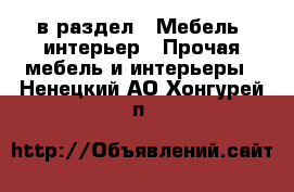  в раздел : Мебель, интерьер » Прочая мебель и интерьеры . Ненецкий АО,Хонгурей п.